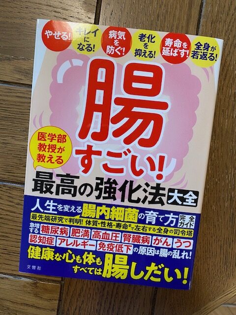 腸すごい！最高の強化法大全