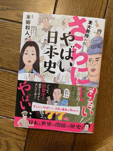 東大教授がおしえる さらに！やばい日本史